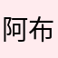 阿布1023