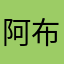 阿布2023