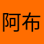 阿布_en