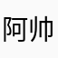 阿帅djs
