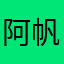 阿帆哥123