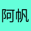 阿帆Q