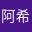 阿希乀