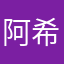 阿希君