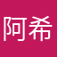阿希萌