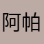 阿帕契莎莎