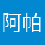 阿帕帕