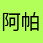 阿帕查