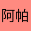 阿帕茶加糖
