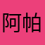 阿帕齐bibeiha