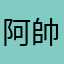 阿帥_
