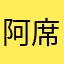 阿席达卡。