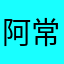 阿常鱼呀