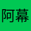 阿幕喜黑