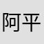 阿平煜