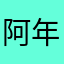 阿年1