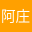 阿庄