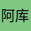 阿库克奇卡