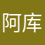 阿库冷库