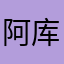 阿库咯噜