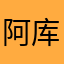 阿库宽于律己