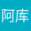 阿库帕奇