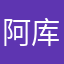 阿库拉噜噜