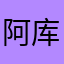 阿库拉玛塔塔gg