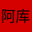 阿库熊顽皮
