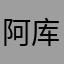 阿库那么塌塌
