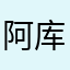 阿库里呼吸