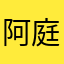 阿庭0919