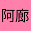阿廊1973