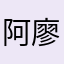 阿廖同学
