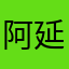 阿延123