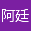 阿廷超帅