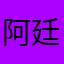 阿廷po影片