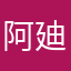 阿廸哥