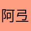 阿弖流爲