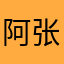 阿张心好累