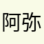 阿弥诺思😠