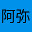 阿弥陀佛……。