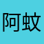阿弥陀佛 蚊子远离我