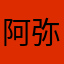 阿弥陀佛12345abdce