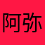阿弥陀鬮