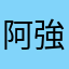 阿強仔仔
