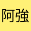 阿強168