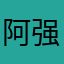 阿强哥哥哥👦