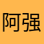 阿强爱上了阿珍