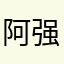阿强的